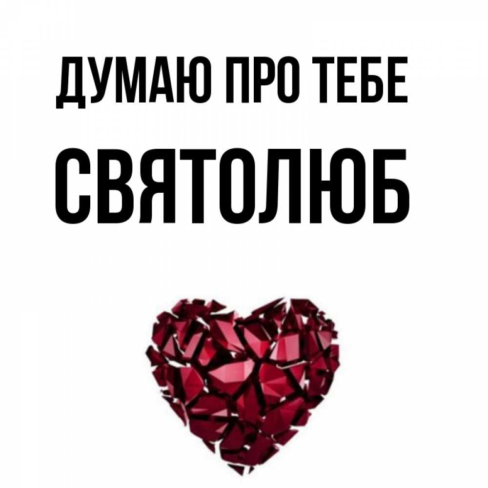 Открытка на каждый день з підписом, Святолюб Думаю про тебе рубиновое 1 Прикольна листівка з побажанням онлайн скачати безкоштовно 