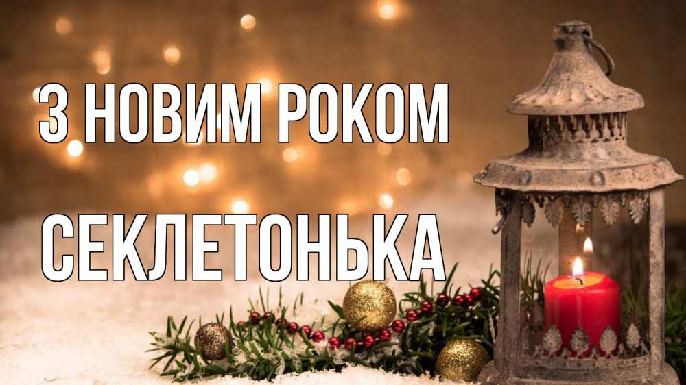 Открытка на каждый день з підписом, Секлетонька З новим роком новый год Прикольна листівка з побажанням онлайн скачати безкоштовно 