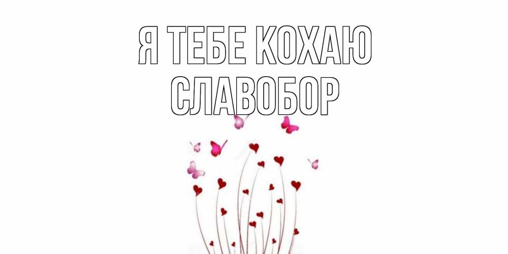Открытка на каждый день з підписом, Славобор Я тебе кохаю бабо Прикольна листівка з побажанням онлайн скачати безкоштовно 