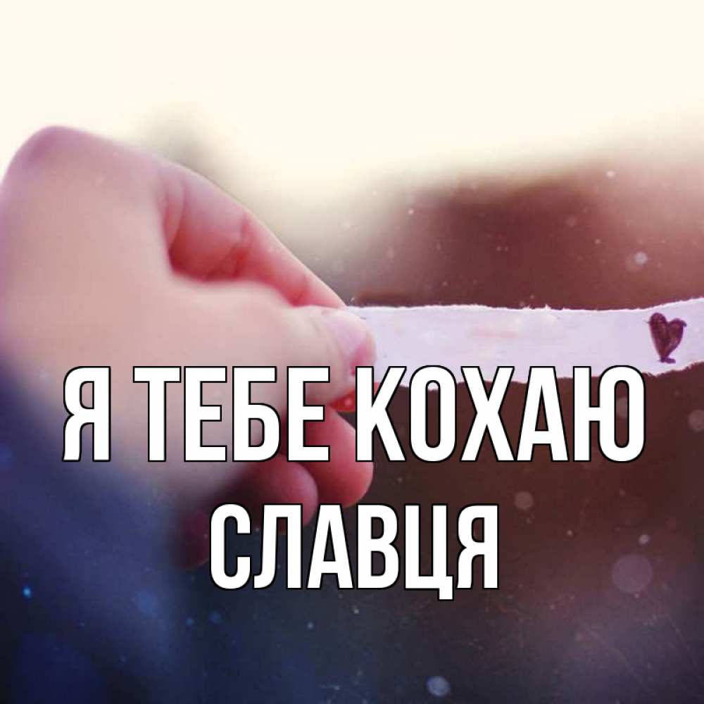 Открытка на каждый день з підписом, Славця Я тебе кохаю для тебя Прикольна листівка з побажанням онлайн скачати безкоштовно 