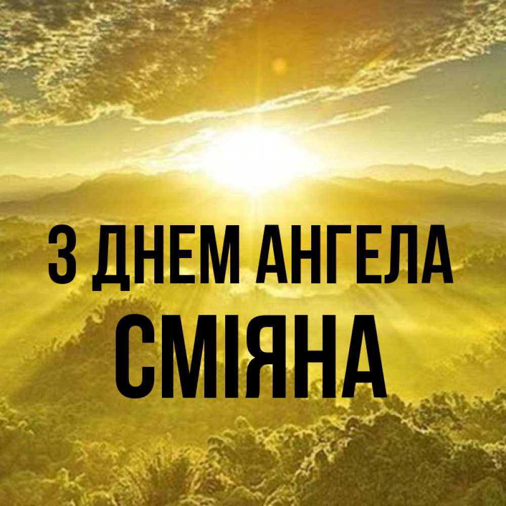 Открытка на каждый день з підписом, Сміяна З Днем ангела леса и небо в желтом Прикольна листівка з побажанням онлайн скачати безкоштовно 