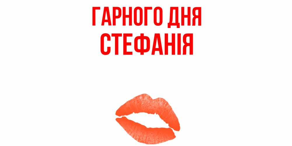 Открытка на каждый день з підписом, Стефанія Гарного дня удачного дня с поцелуем Прикольна листівка з побажанням онлайн скачати безкоштовно 
