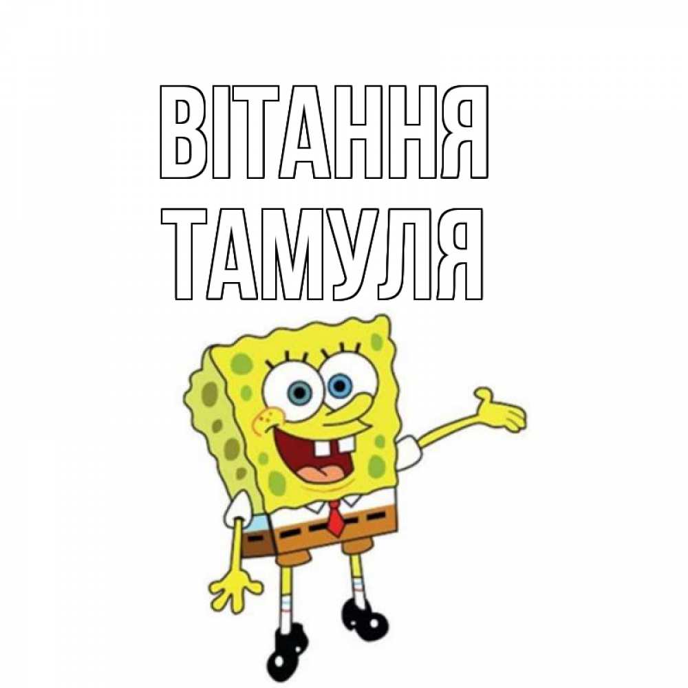 Открытка на каждый день з підписом, Тамуля Вітання спанч Боб на позитиве Прикольна листівка з побажанням онлайн скачати безкоштовно 