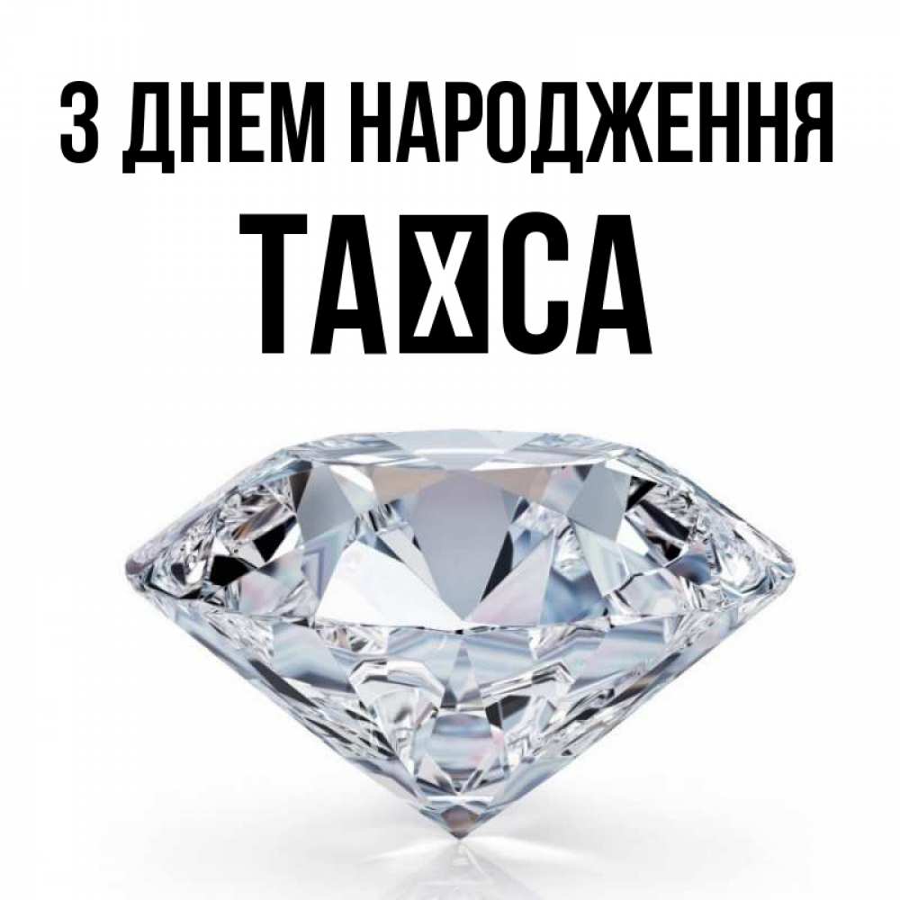 Открытка на каждый день з підписом, Таїса З Днем народження к пожеланием быть богатым Прикольна листівка з побажанням онлайн скачати безкоштовно 