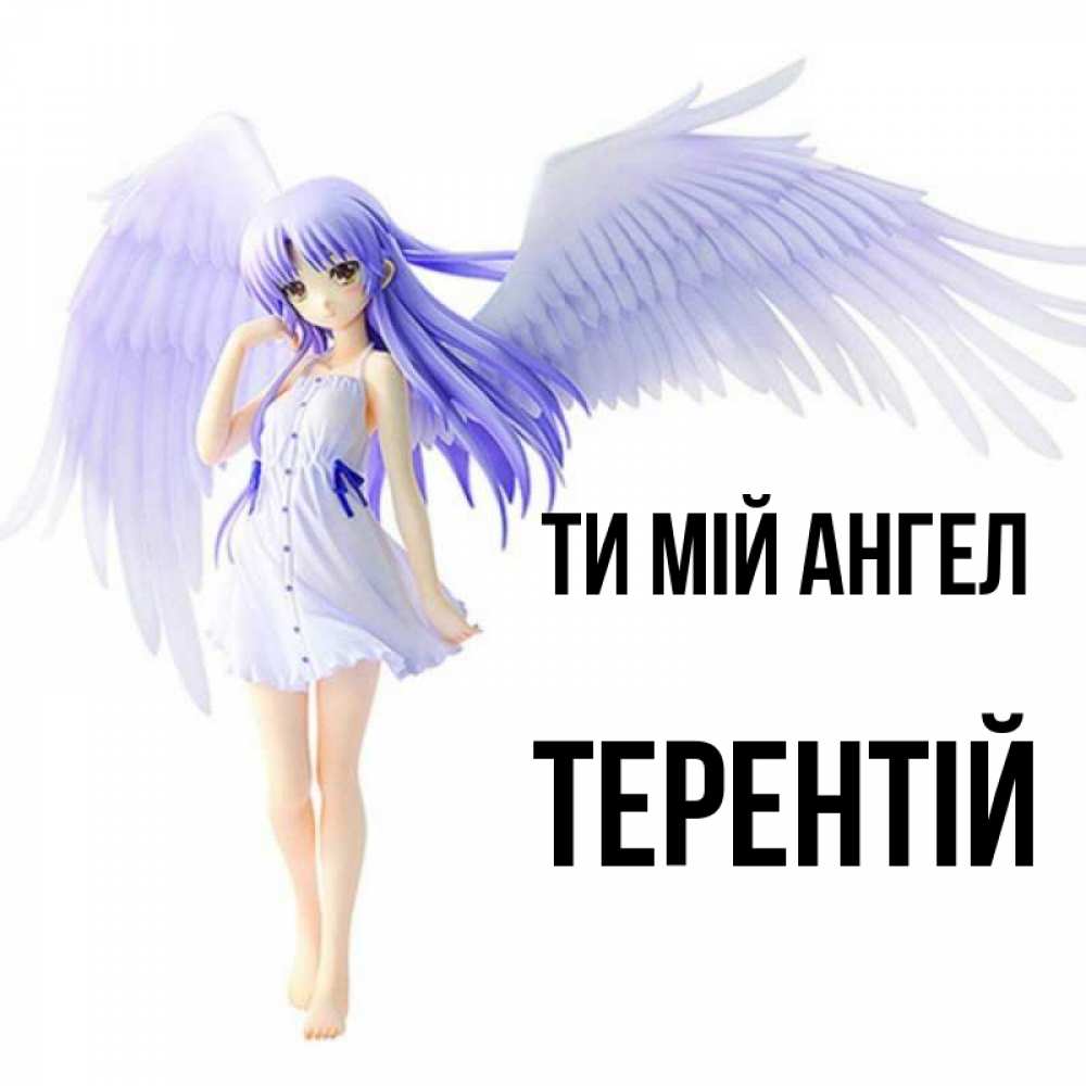 Открытка на каждый день з підписом, Терентій Ти мій ангел девушка ангел с фиолетовыми крыльями Прикольна листівка з побажанням онлайн скачати безкоштовно 