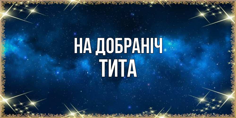 Открытка на каждый день з підписом, Тита На добраніч спи моя радость усни Прикольна листівка з побажанням онлайн скачати безкоштовно 