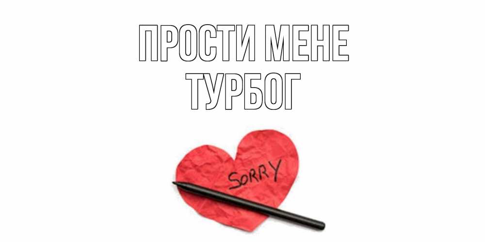 Открытка на каждый день з підписом, Турбог Прости мене открытка с надписью прости меня Прикольна листівка з побажанням онлайн скачати безкоштовно 