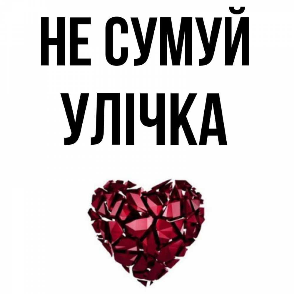 Открытка на каждый день з підписом, Улічка Не сумуй рубиновое сердечко Прикольна листівка з побажанням онлайн скачати безкоштовно 