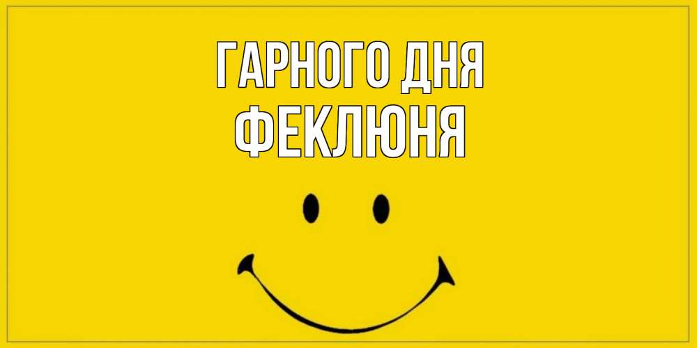Открытка на каждый день з підписом, Феклюня Гарного дня улыбка Прикольна листівка з побажанням онлайн скачати безкоштовно 