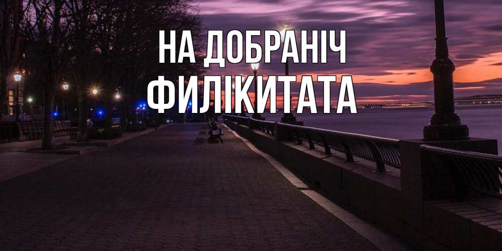 Открытка на каждый день з підписом, Филікитата На добраніч фонари на фоне реки Прикольна листівка з побажанням онлайн скачати безкоштовно 