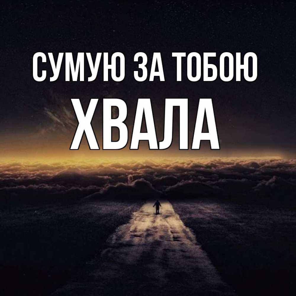 Открытка на каждый день з підписом, Хвала Сумую за тобою идем Прикольна листівка з побажанням онлайн скачати безкоштовно 