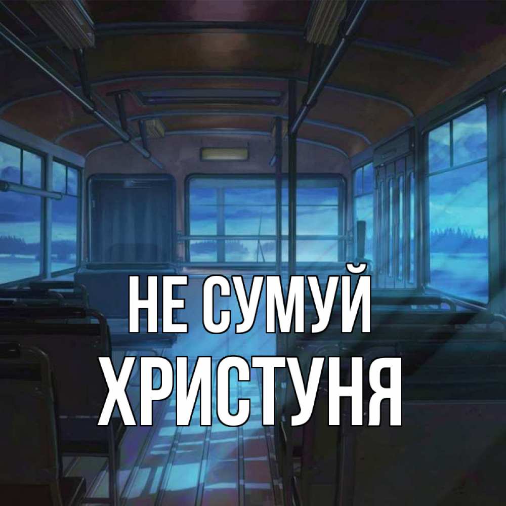 Открытка на каждый день з підписом, Христуня Не сумуй страшилка Прикольна листівка з побажанням онлайн скачати безкоштовно 