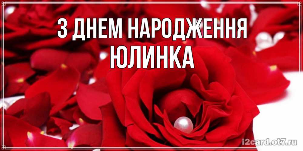 Открытка на каждый день з підписом, Юлинка З Днем народження роза с жемчужиной на открытке для любимых Прикольна листівка з побажанням онлайн скачати безкоштовно 