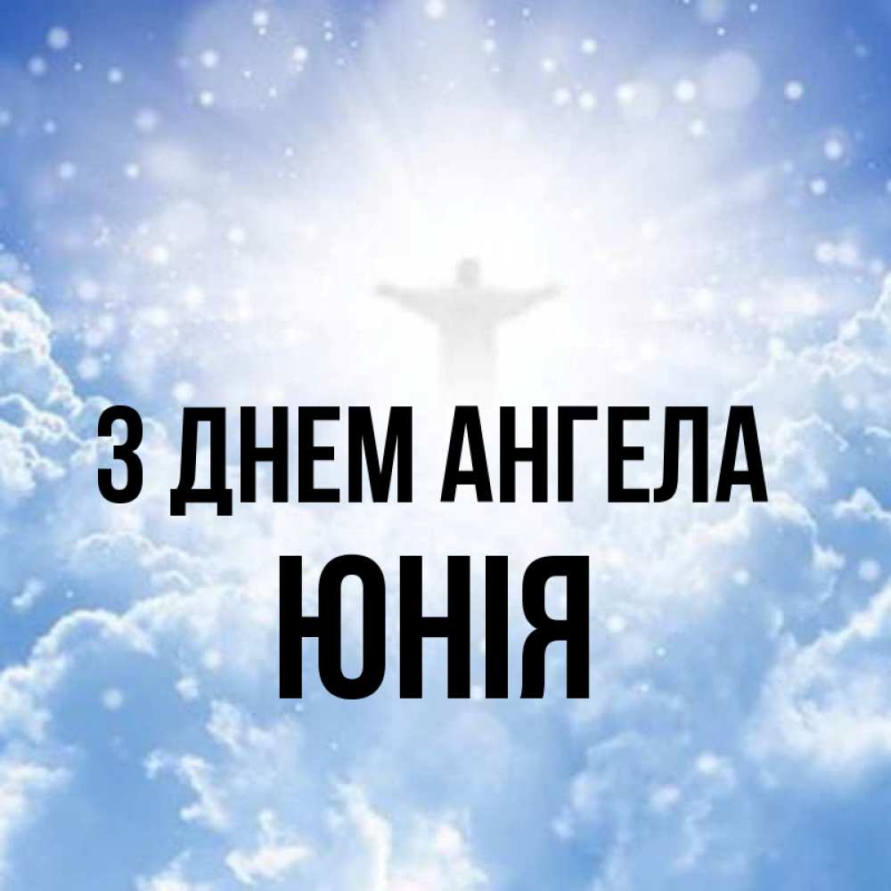 Открытка на каждый день з підписом, Юнія З Днем ангела ангел на облаках в свете солнца Прикольна листівка з побажанням онлайн скачати безкоштовно 