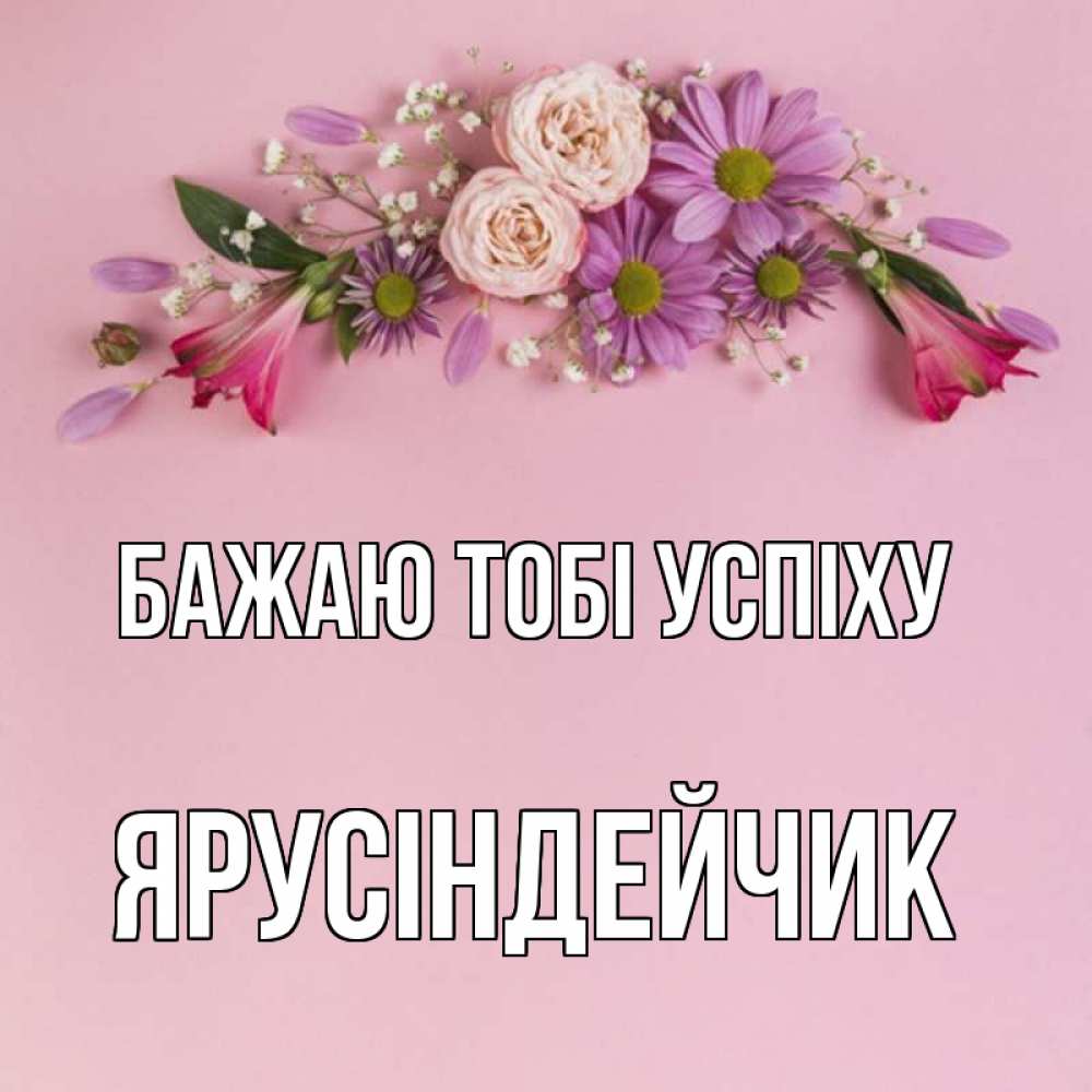 Открытка на каждый день з підписом, Ярусіндейчик Бажаю тобі успіху розовый фон Прикольна листівка з побажанням онлайн скачати безкоштовно 