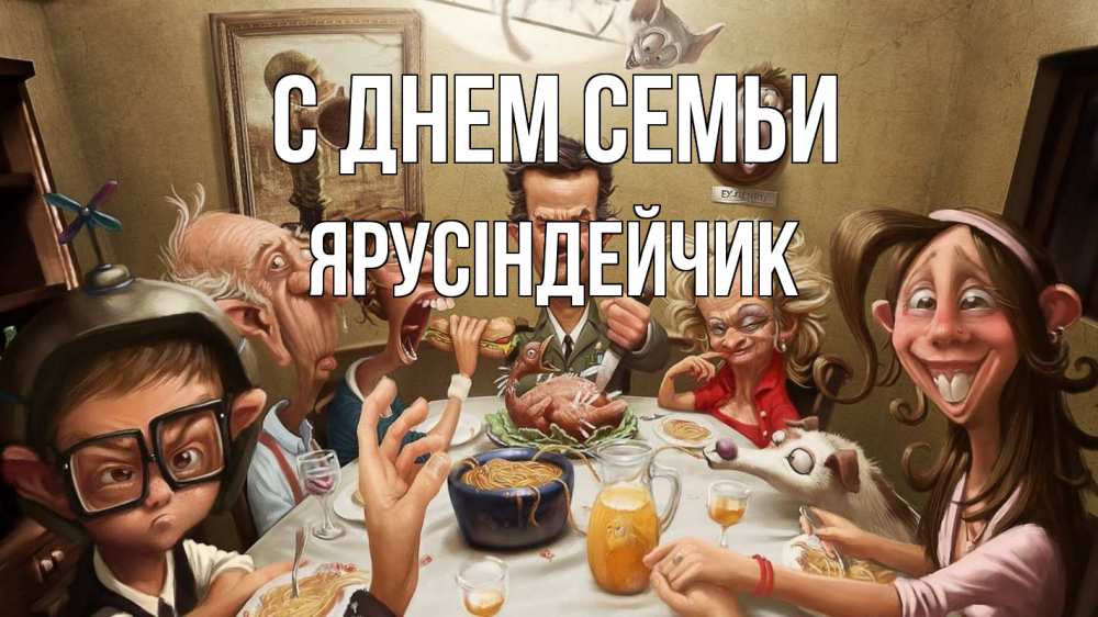 Открытка на каждый день з підписом, Ярусіндейчик С днем семьи с днем семьи Прикольна листівка з побажанням онлайн скачати безкоштовно 