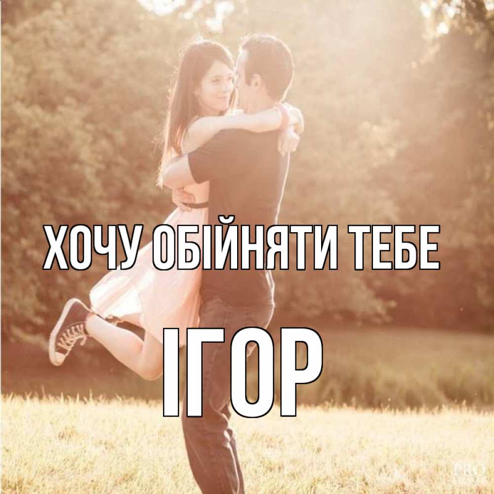 Открытка на каждый день з підписом, Ігор Хочу обійняти тебе парень и девушка фото под фильтром Прикольна листівка з побажанням онлайн скачати безкоштовно 