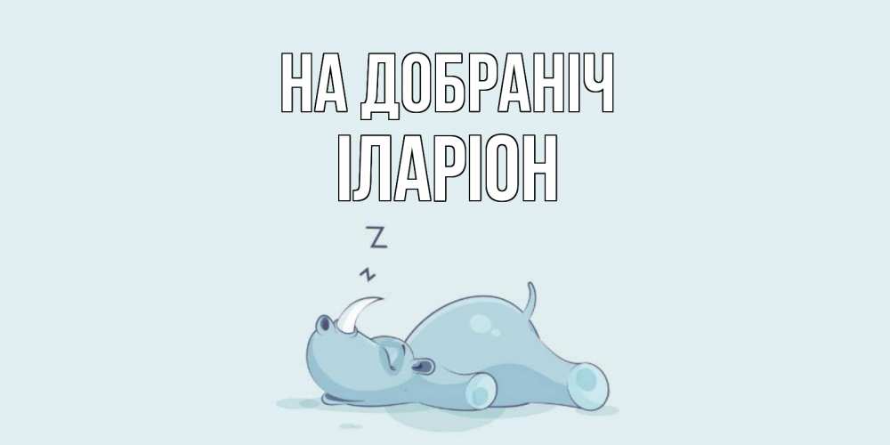 Открытка на каждый день з підписом, Іларіон На добраніч сладких снов с носорогом Прикольна листівка з побажанням онлайн скачати безкоштовно 