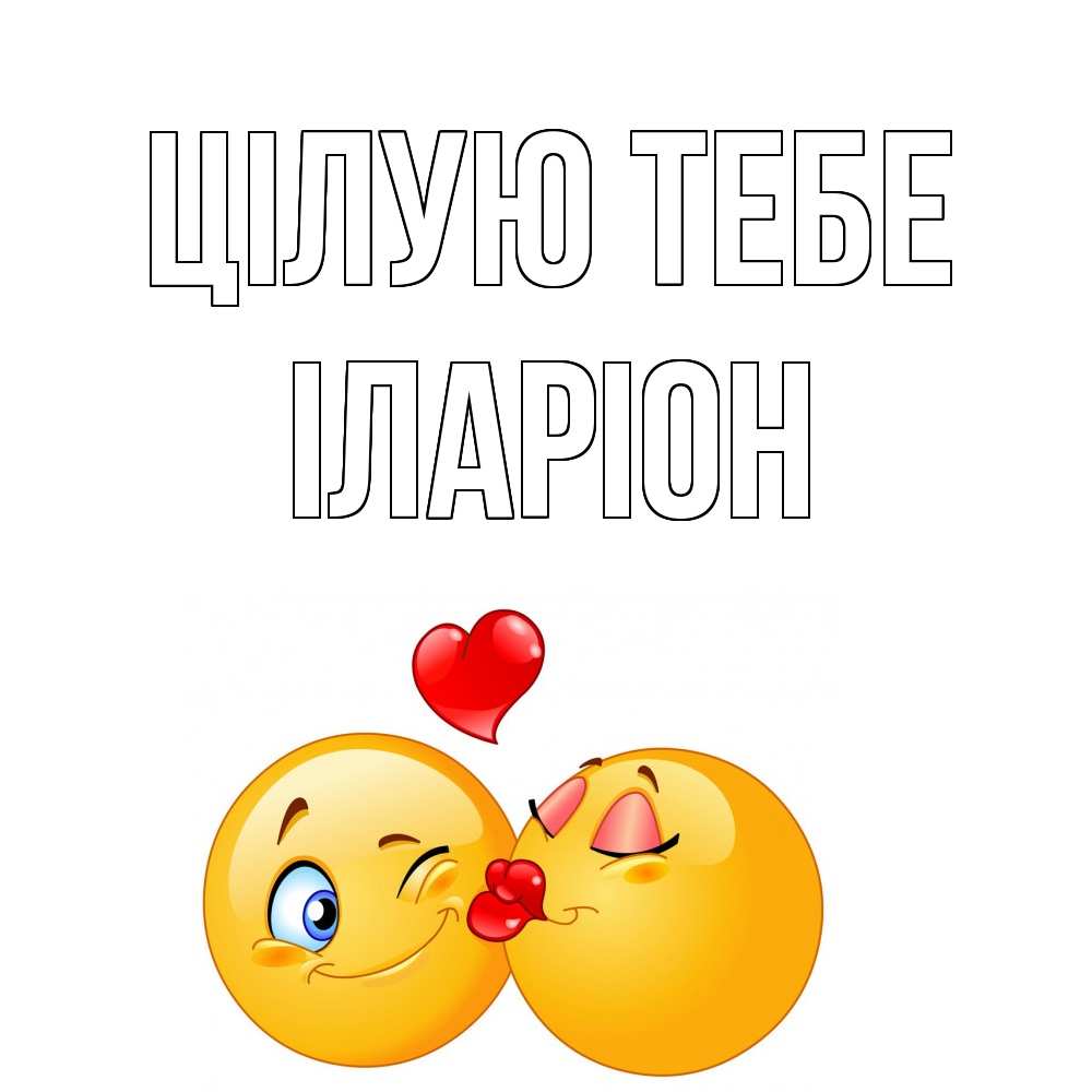 Открытка на каждый день з підписом, Іларіон Цілую тебе поцелуйчик Прикольна листівка з побажанням онлайн скачати безкоштовно 