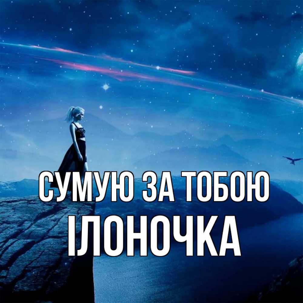 Открытка на каждый день з підписом, Ілоночка Сумую за тобою одна Прикольна листівка з побажанням онлайн скачати безкоштовно 