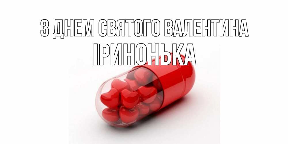 Открытка на каждый день з підписом, Іринонька З Днем Святого Валентина Дарю тебе свое сердце любимая Прикольна листівка з побажанням онлайн скачати безкоштовно 
