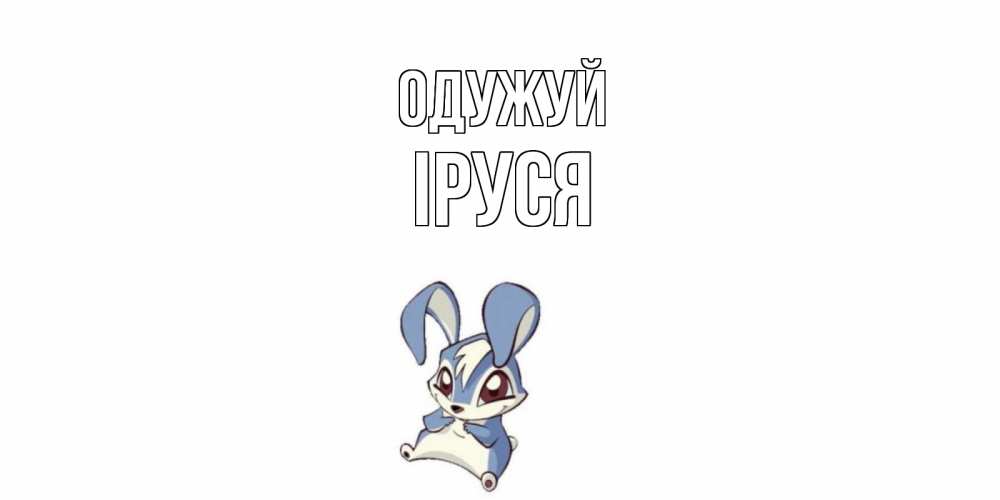 Открытка на каждый день з підписом, Іруся Одужуй серый заяц на открытке про выздоравление Прикольна листівка з побажанням онлайн скачати безкоштовно 