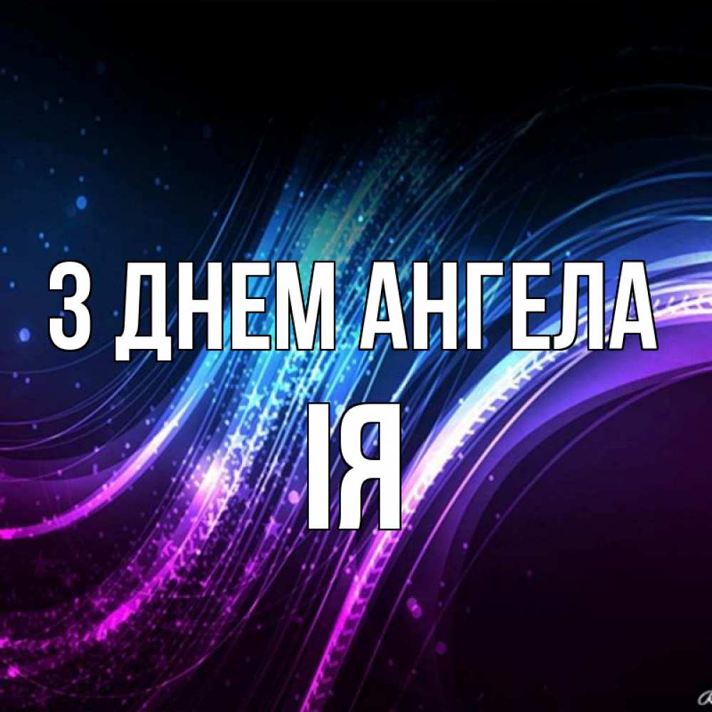 Открытка на каждый день з підписом, Ія З Днем ангела фиолетовый фон Прикольна листівка з побажанням онлайн скачати безкоштовно 