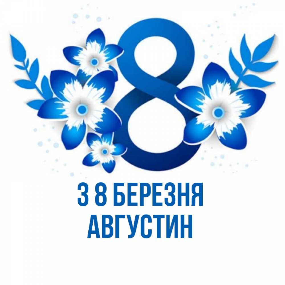 Открытка на каждый день з підписом, Августин З 8 БЕРЕЗНЯ цветы Прикольна листівка з побажанням онлайн скачати безкоштовно 