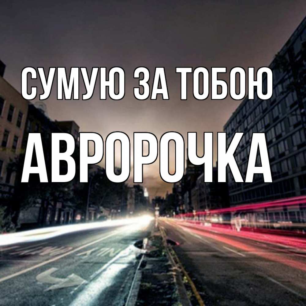 Открытка на каждый день з підписом, Авророчка Сумую за тобою приезжай Прикольна листівка з побажанням онлайн скачати безкоштовно 