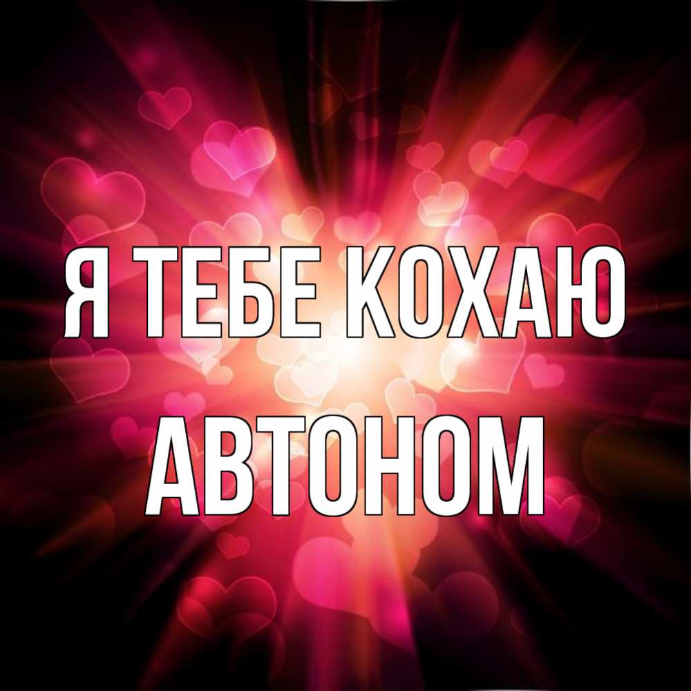 Открытка на каждый день з підписом, Автоном Я тебе кохаю рамочка 1 Прикольна листівка з побажанням онлайн скачати безкоштовно 