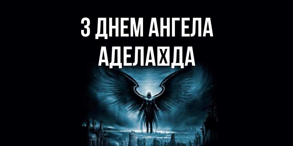 Открытка на каждый день з підписом, Аделаїда З Днем ангела ангел, день ангела Прикольна листівка з побажанням онлайн скачати безкоштовно 