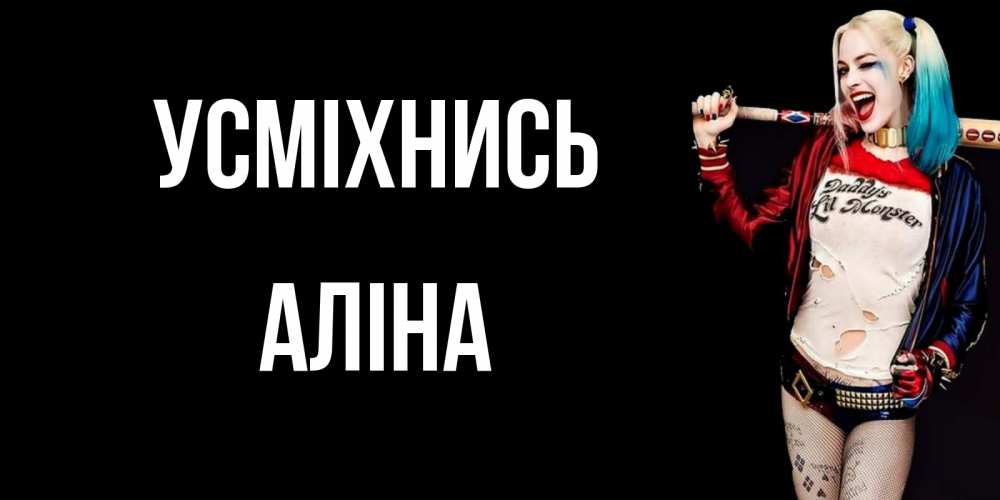 Открытка на каждый день з підписом, Аліна Усміхнись пожелания быть позитивным Прикольна листівка з побажанням онлайн скачати безкоштовно 