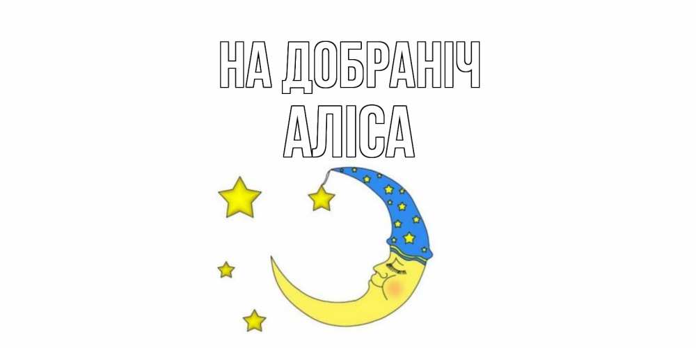 Открытка на каждый день з підписом, Аліса На добраніч месяц Прикольна листівка з побажанням онлайн скачати безкоштовно 