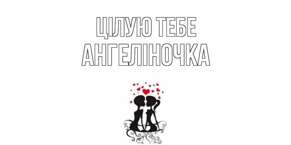 Открытка на каждый день з підписом, Ангеліночка Цілую тебе силует, поцелуй Прикольна листівка з побажанням онлайн скачати безкоштовно 