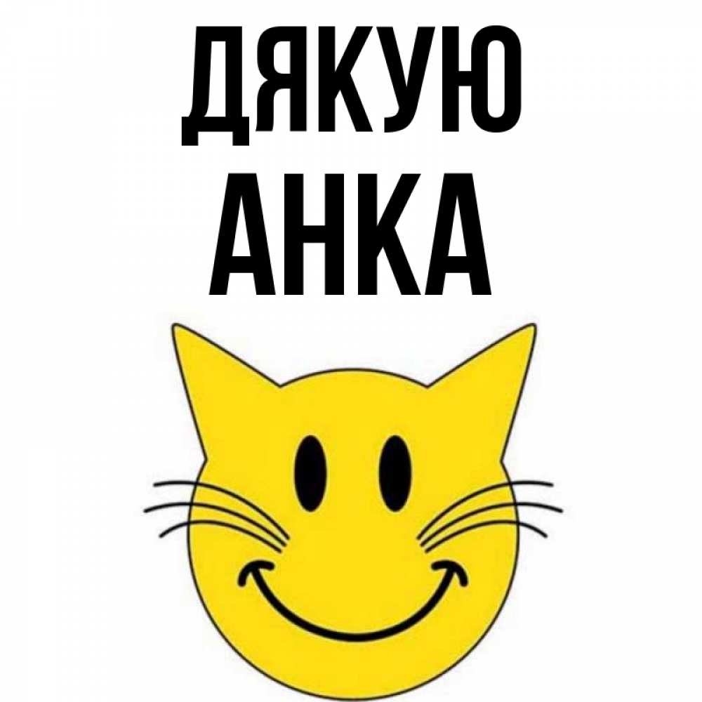 Открытка на каждый день з підписом, Анка Дякую улыбающийся смайл кот Прикольна листівка з побажанням онлайн скачати безкоштовно 
