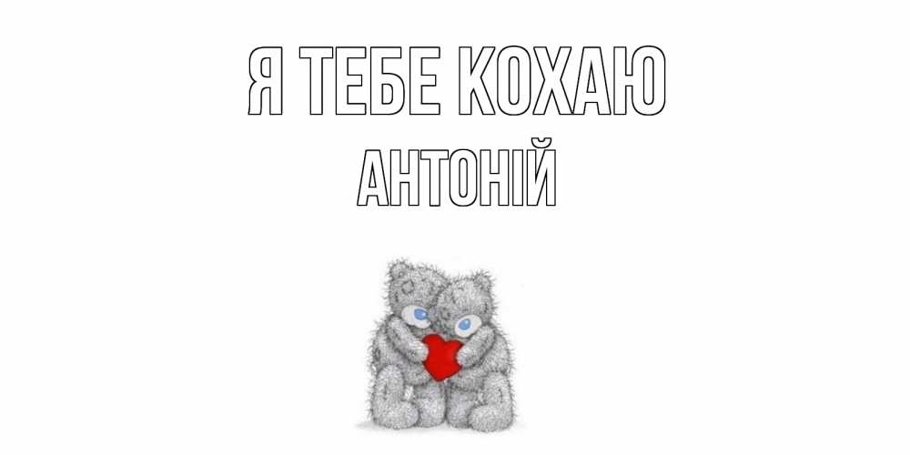 Открытка на каждый день з підписом, Антоній Я тебе кохаю мишки, сердце Прикольна листівка з побажанням онлайн скачати безкоштовно 