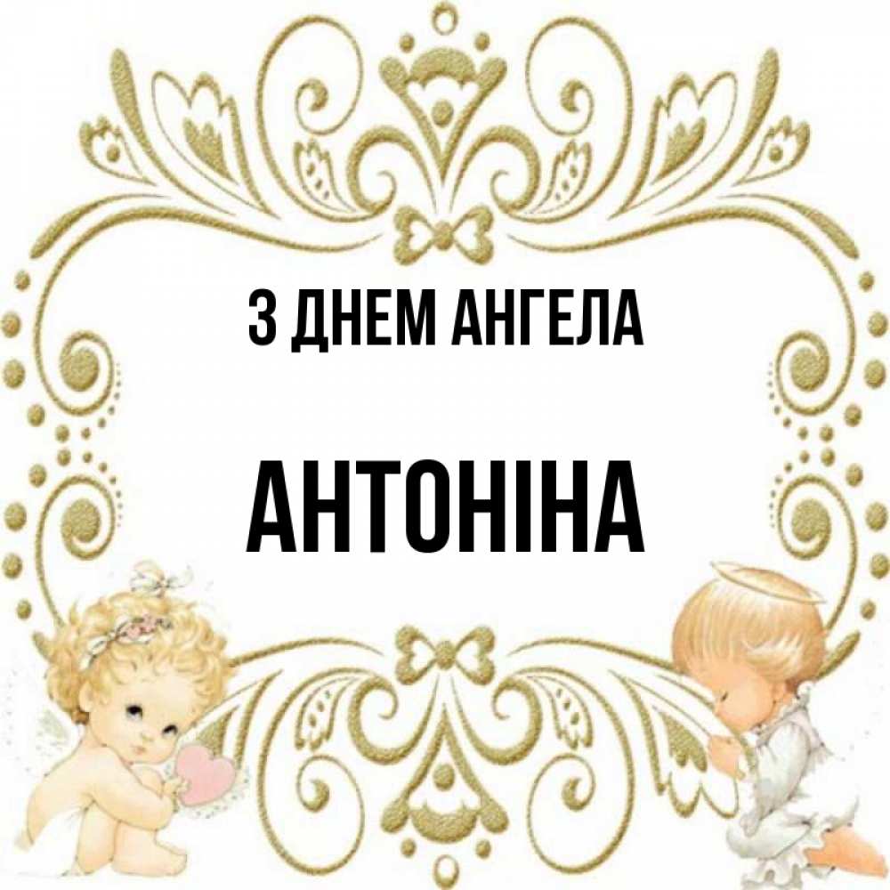 Открытка на каждый день з підписом, Антоніна З Днем ангела с именинами поздравляют два красивых ангела. Один с сердечком другой молится Прикольна листівка з побажанням онлайн скачати безкоштовно 