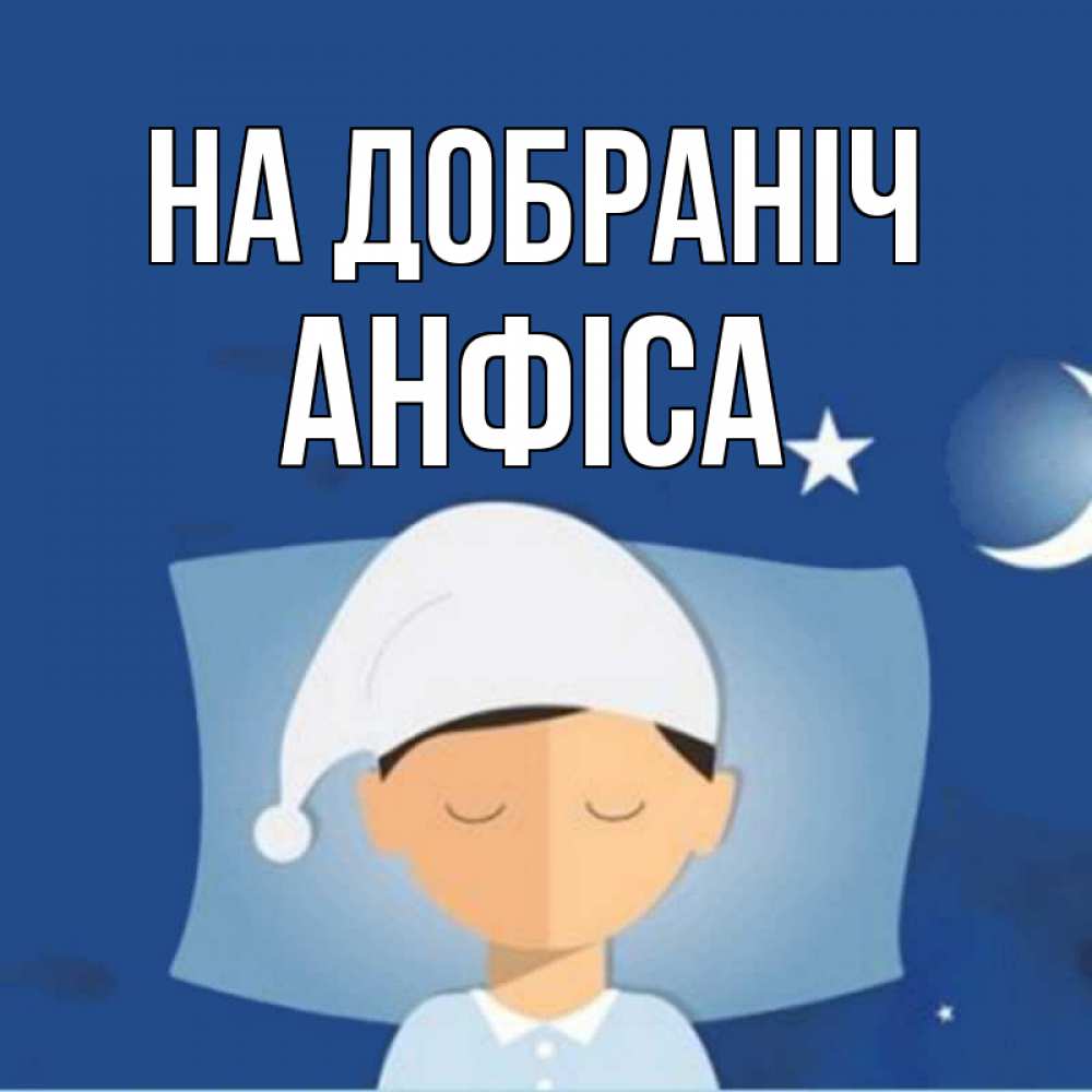 Открытка на каждый день з підписом, Анфіса На добраніч подушка и шапочка Прикольна листівка з побажанням онлайн скачати безкоштовно 