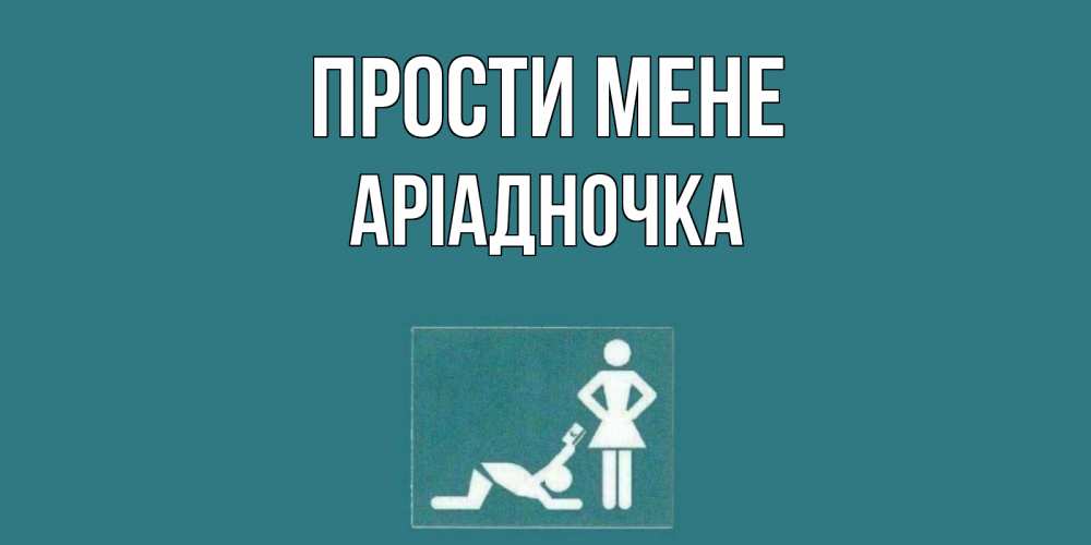 Открытка на каждый день з підписом, Аріадночка Прости мене прости Прикольна листівка з побажанням онлайн скачати безкоштовно 
