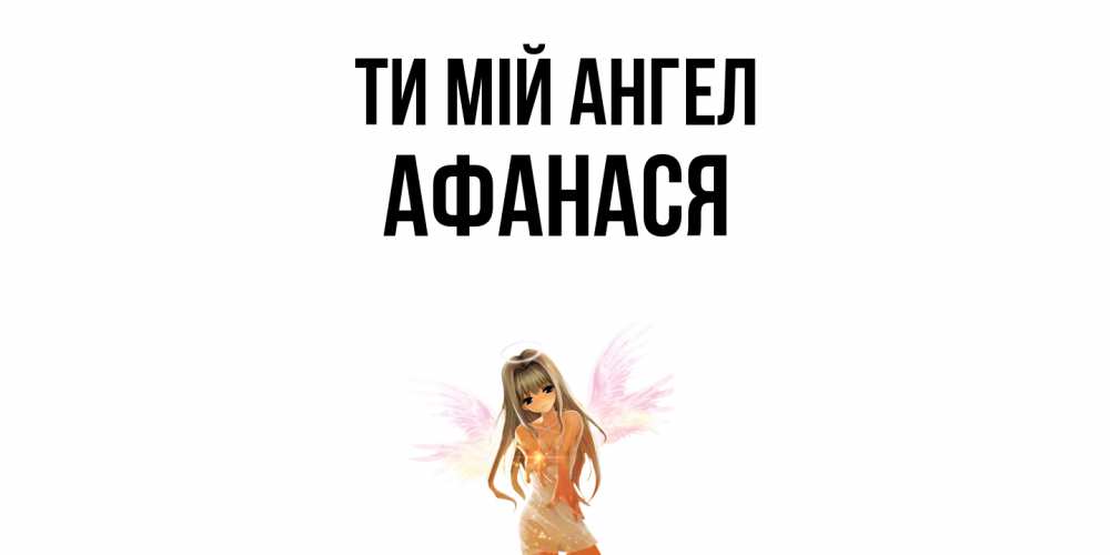 Открытка на каждый день з підписом, Афанася Ти мій ангел ангел, аниме Прикольна листівка з побажанням онлайн скачати безкоштовно 