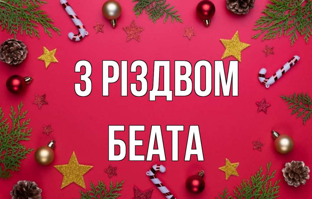 Открытка на каждый день з підписом, Беата З Різдвом с рождеством Прикольна листівка з побажанням онлайн скачати безкоштовно 