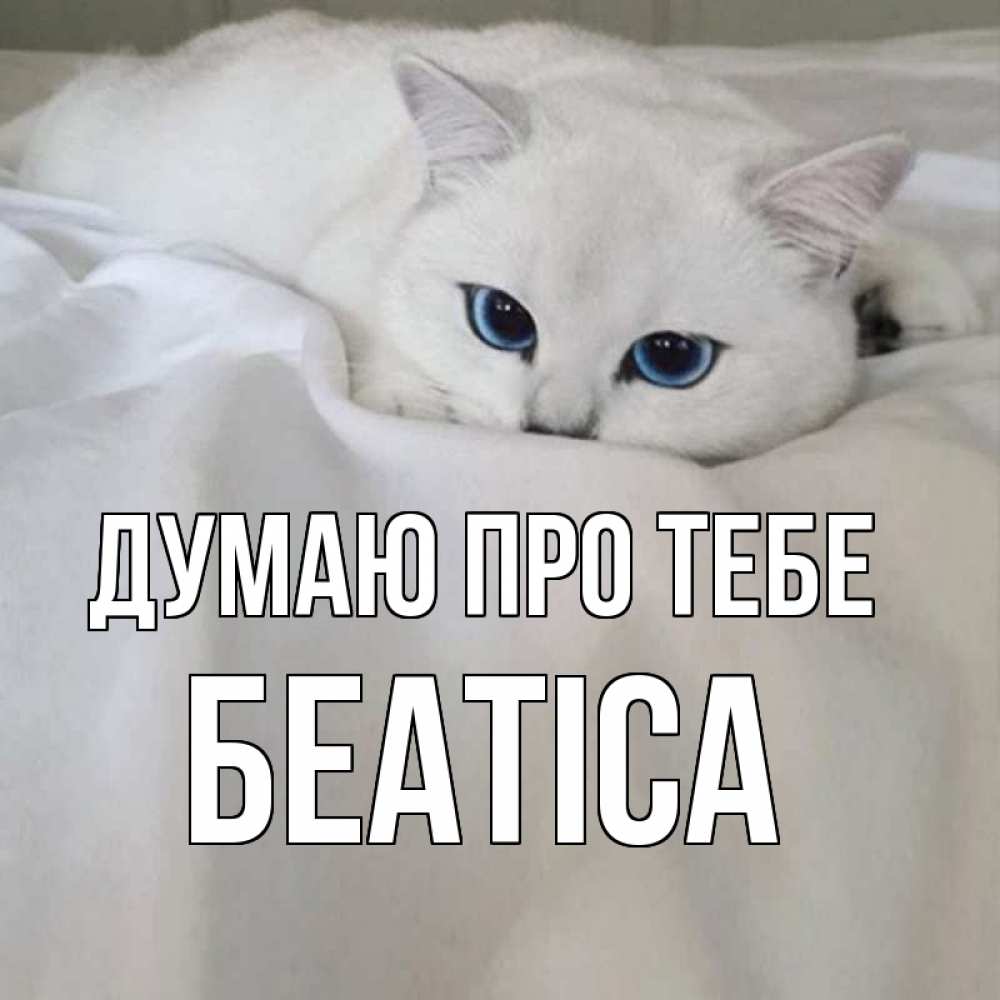 Открытка на каждый день з підписом, Беатіса Думаю про тебе я очень по тебе скучаю и тоскую Прикольна листівка з побажанням онлайн скачати безкоштовно 