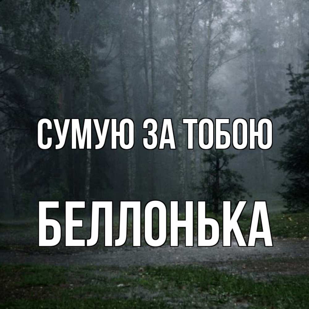 Открытка на каждый день з підписом, Беллонька Сумую за тобою одна и плохо мне Прикольна листівка з побажанням онлайн скачати безкоштовно 