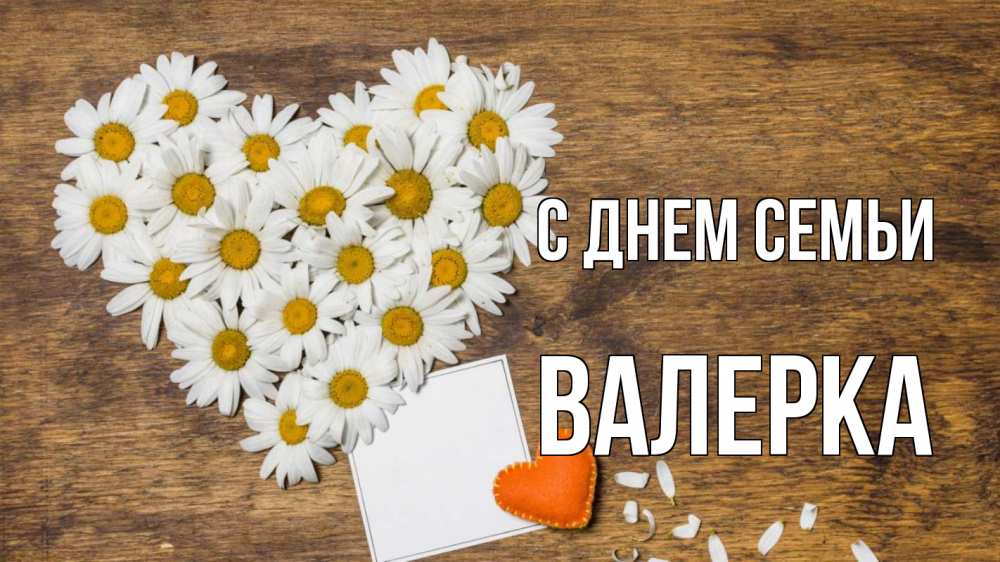 Открытка на каждый день з підписом, Валерка С днем семьи с днем семьи Прикольна листівка з побажанням онлайн скачати безкоштовно 
