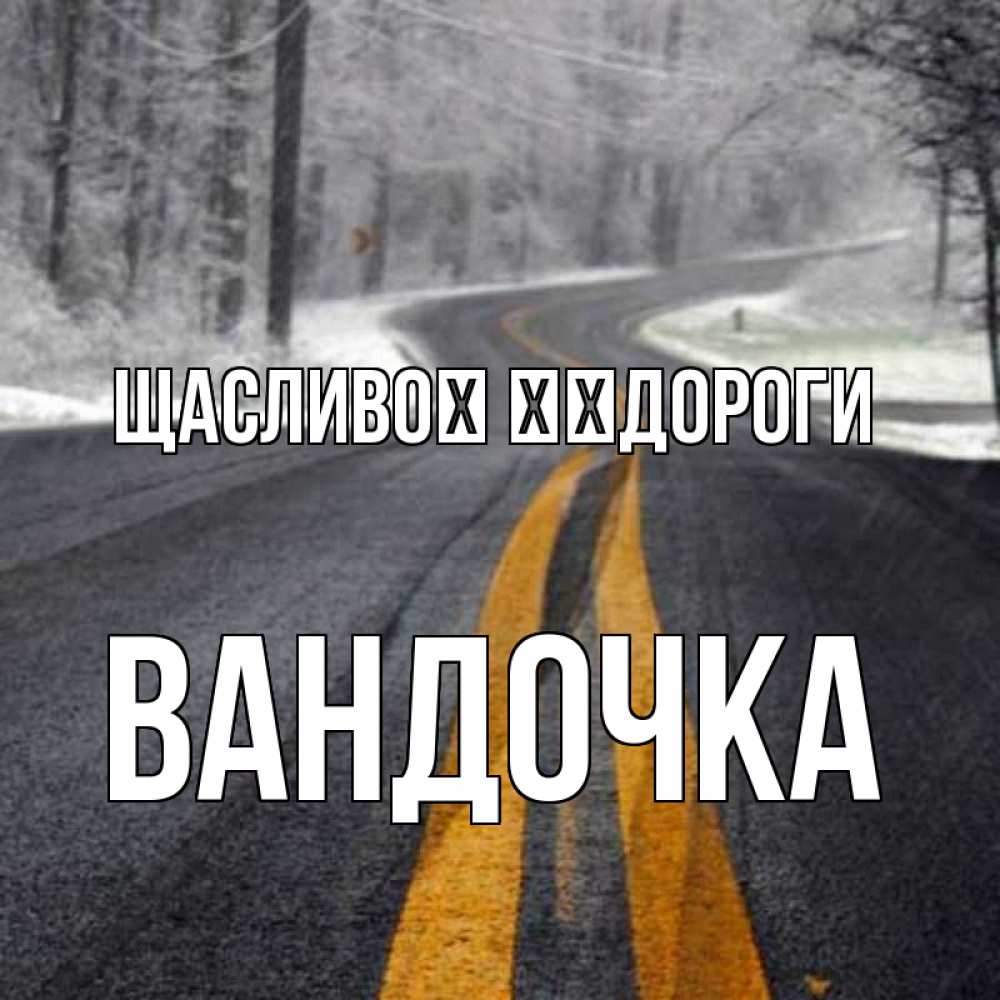 Открытка на каждый день з підписом, Вандочка Щасливої ​​дороги хорошего вам путешествия Прикольна листівка з побажанням онлайн скачати безкоштовно 