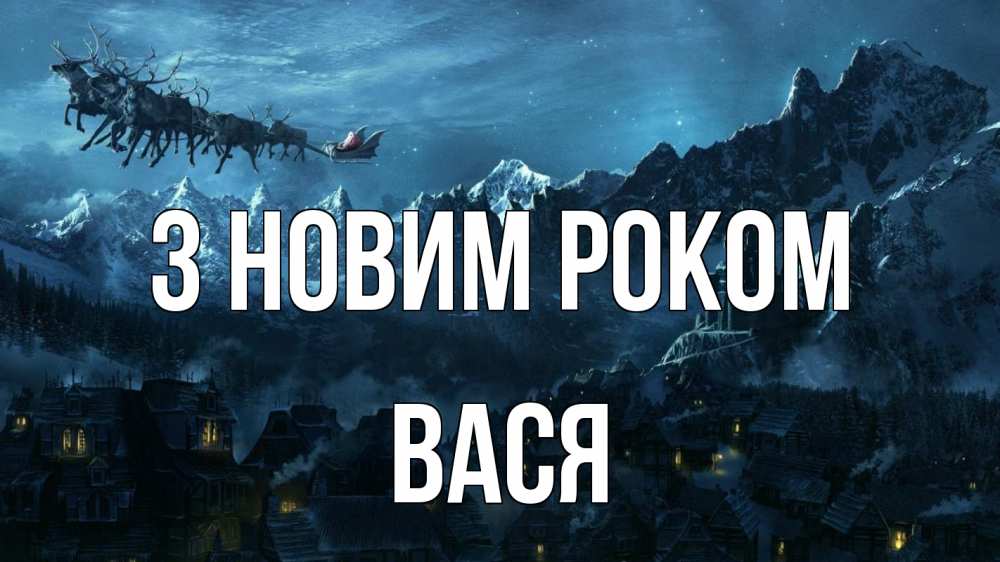 Открытка на каждый день з підписом, Вася З новим роком дед мороз олени Прикольна листівка з побажанням онлайн скачати безкоштовно 