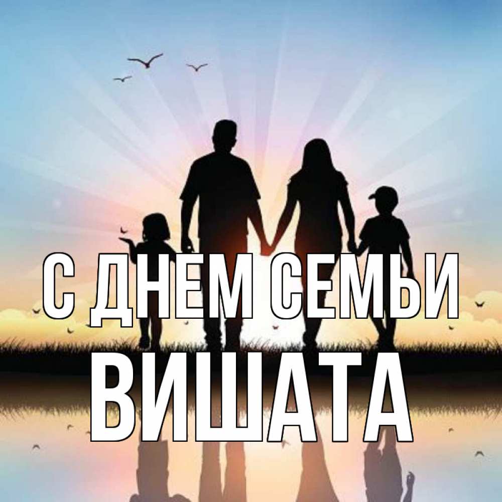 Открытка на каждый день з підписом, Вишата С днем семьи сын, дочка, мама, папа, море , закат Прикольна листівка з побажанням онлайн скачати безкоштовно 