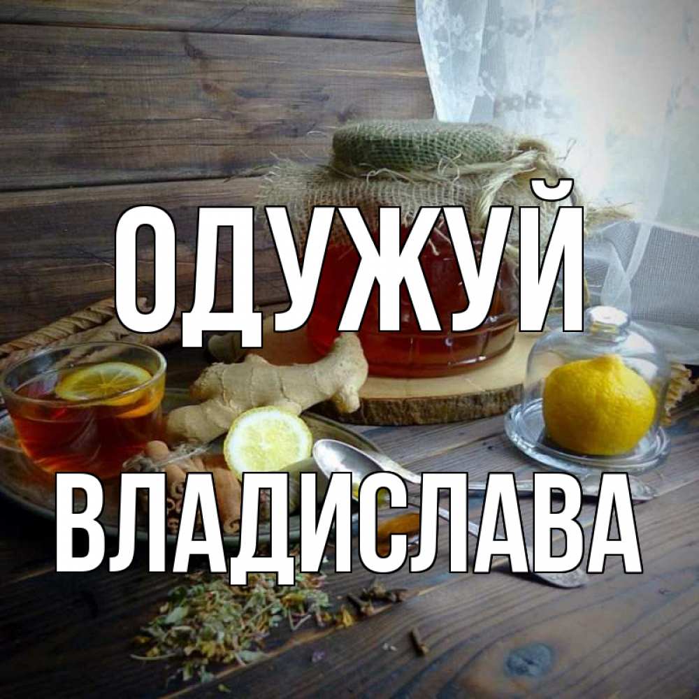 Открытка на каждый день з підписом, Владислава Одужуй банка с медом Прикольна листівка з побажанням онлайн скачати безкоштовно 