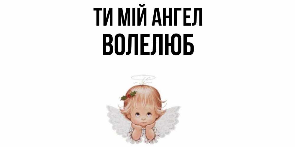 Открытка на каждый день з підписом, Волелюб Ти мій ангел ангел Прикольна листівка з побажанням онлайн скачати безкоштовно 