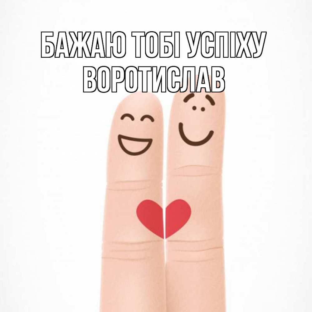 Открытка на каждый день з підписом, Воротислав Бажаю тобі успіху графика Прикольна листівка з побажанням онлайн скачати безкоштовно 